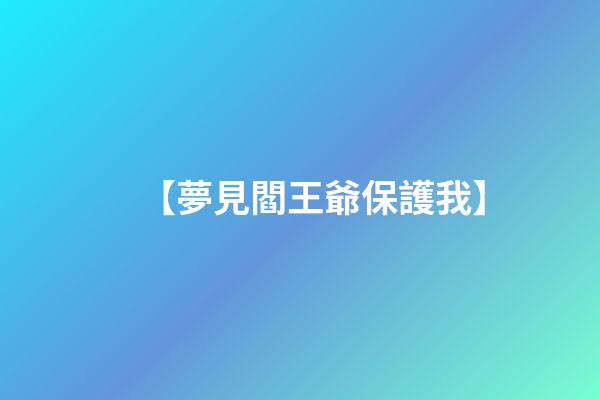 【夢見閻王爺保護我】