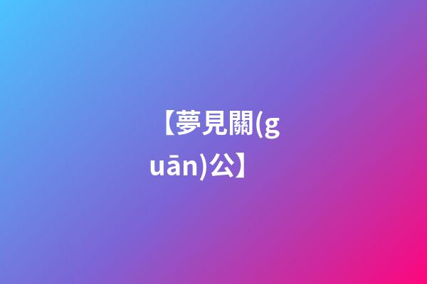 【夢見關(guān)公】