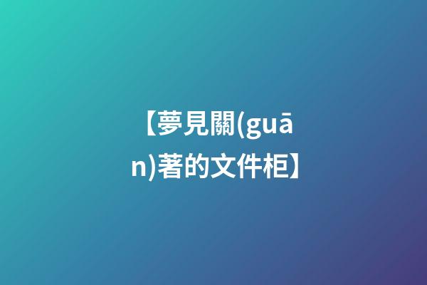 【夢見關(guān)著的文件柜】