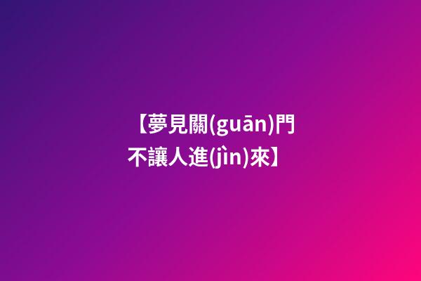 【夢見關(guān)門不讓人進(jìn)來】
