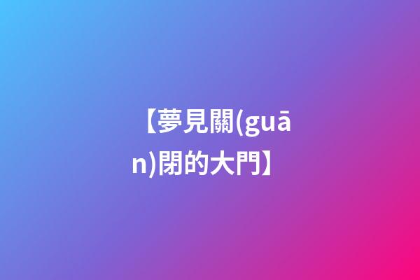 【夢見關(guān)閉的大門】