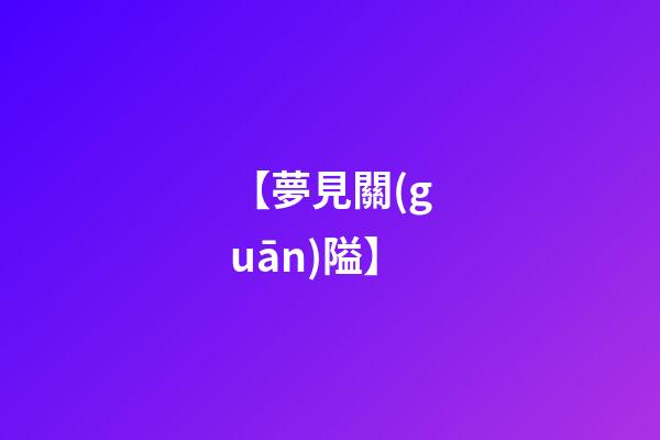 【夢見關(guān)隘】