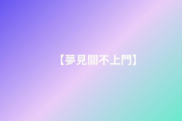 【夢見關不上門】