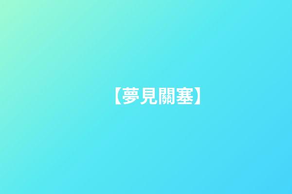 【夢見關塞】