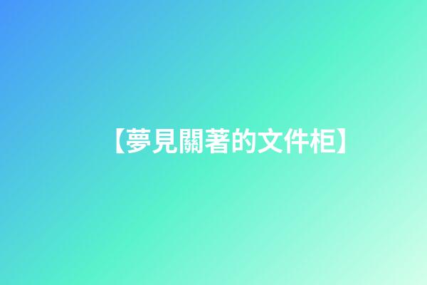 【夢見關著的文件柜】