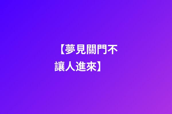【夢見關門不讓人進來】