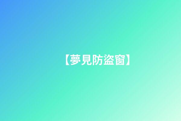 【夢見防盜窗】