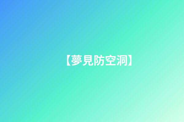 【夢見防空洞】