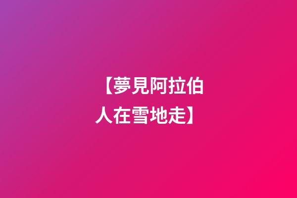【夢見阿拉伯人在雪地走】
