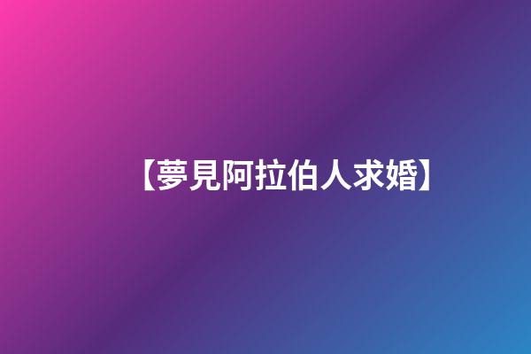 【夢見阿拉伯人求婚】