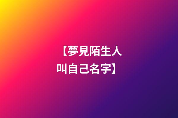 【夢見陌生人叫自己名字】