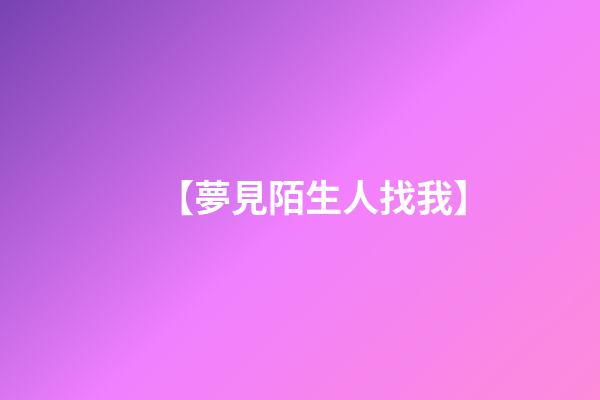 【夢見陌生人找我】