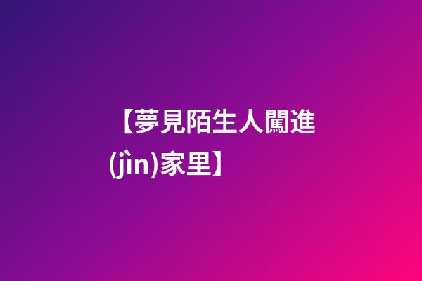 【夢見陌生人闖進(jìn)家里】