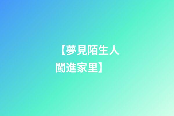 【夢見陌生人闖進家里】
