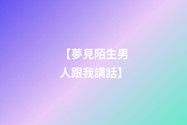 【夢見陌生男人跟我講話】