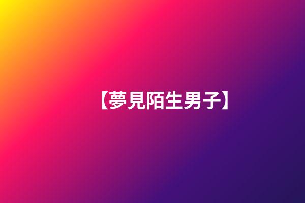 【夢見陌生男子】