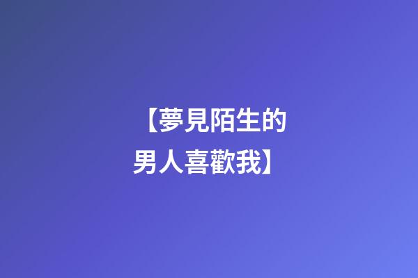 【夢見陌生的男人喜歡我】