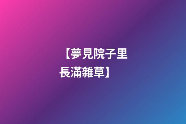 【夢見院子里長滿雜草】