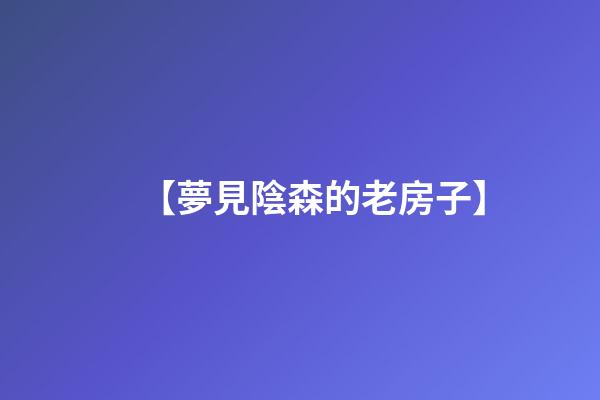 【夢見陰森的老房子】