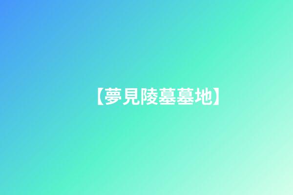 【夢見陵墓墓地】