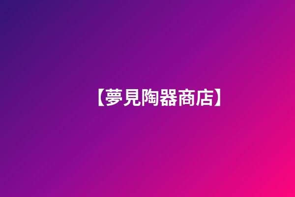【夢見陶器商店】