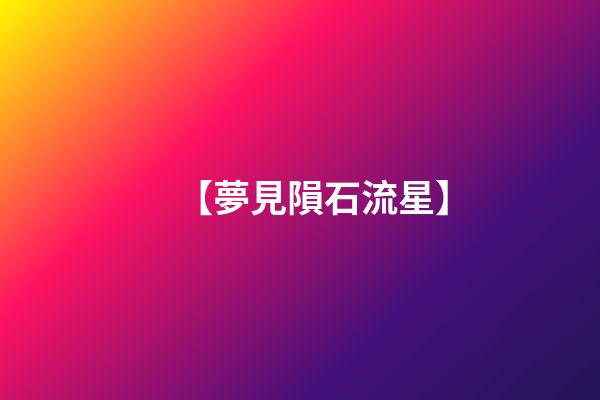 【夢見隕石流星】
