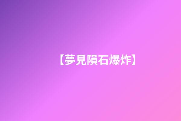 【夢見隕石爆炸】