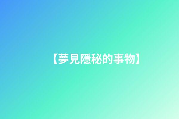 【夢見隱秘的事物】
