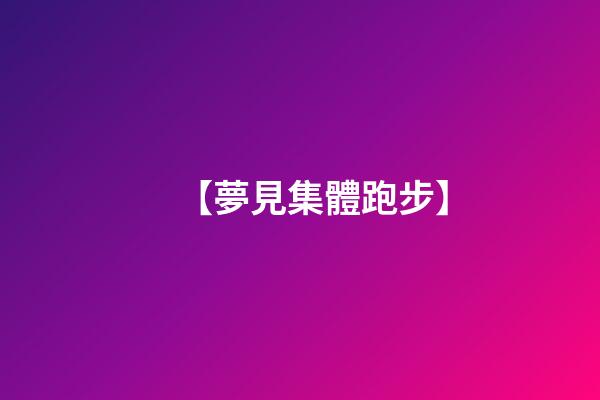 【夢見集體跑步】