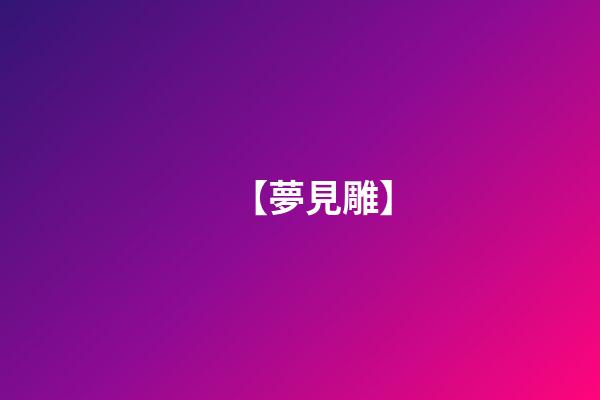 【夢見雕】