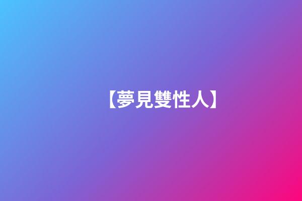 【夢見雙性人】