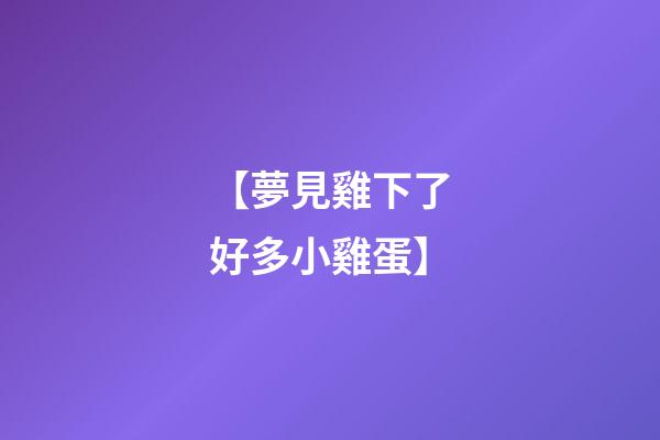 【夢見雞下了好多小雞蛋】