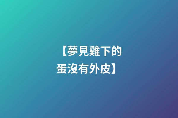 【夢見雞下的蛋沒有外皮】