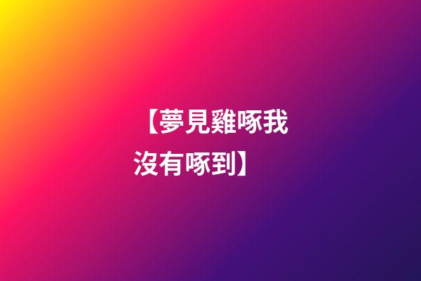 【夢見雞啄我沒有啄到】