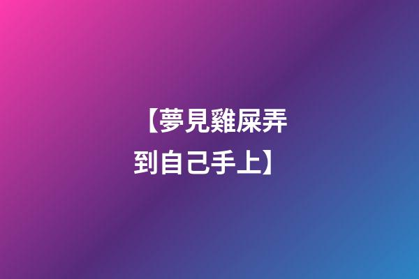【夢見雞屎弄到自己手上】