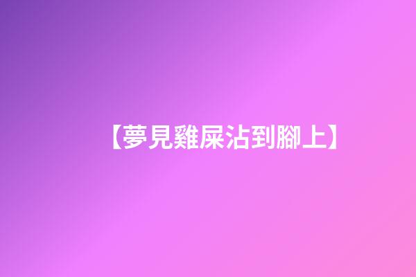 【夢見雞屎沾到腳上】