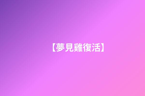 【夢見雞復活】