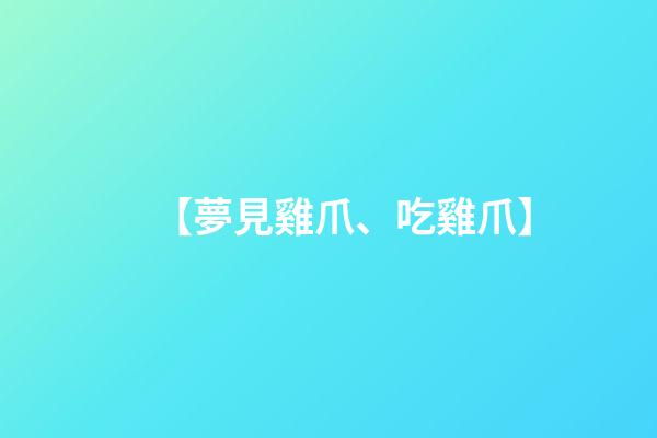 【夢見雞爪、吃雞爪】