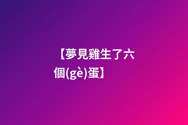 【夢見雞生了六個(gè)蛋】