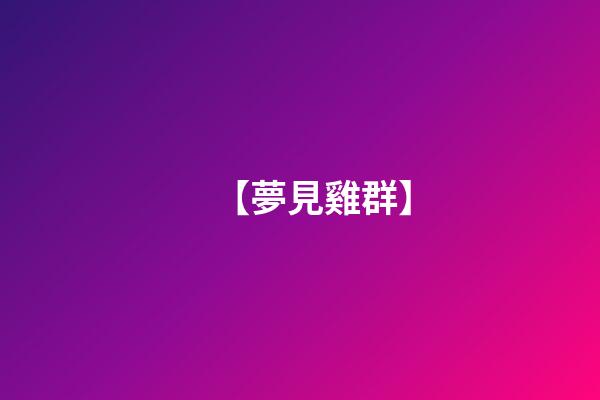【夢見雞群】