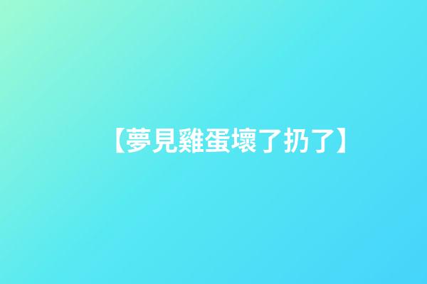 【夢見雞蛋壞了扔了】