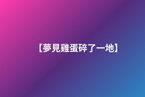 【夢見雞蛋碎了一地】