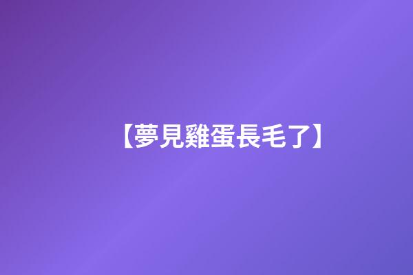 【夢見雞蛋長毛了】