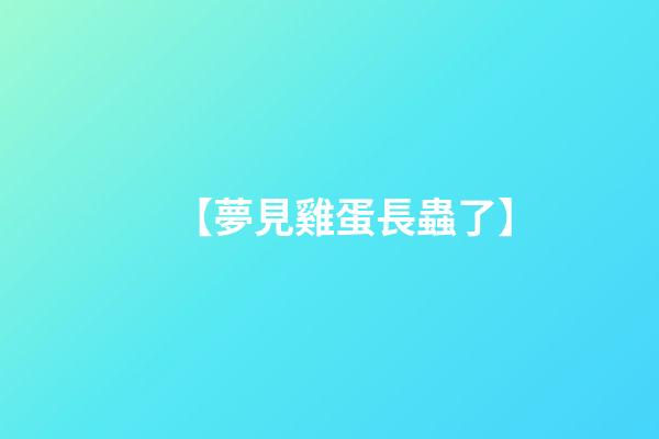 【夢見雞蛋長蟲了】
