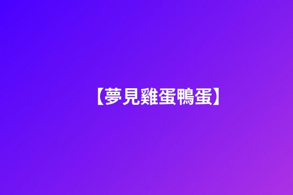 【夢見雞蛋鴨蛋】
