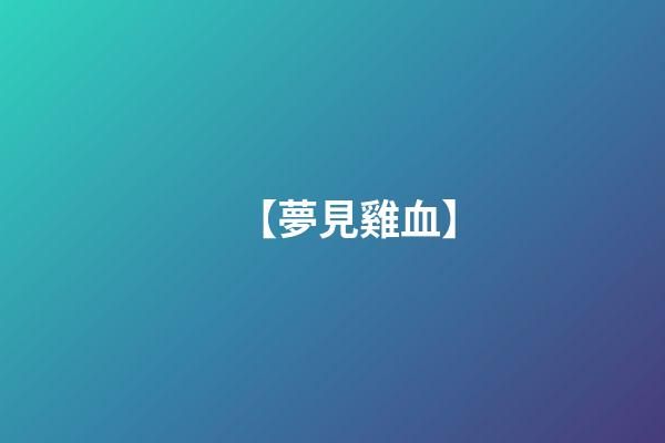【夢見雞血】