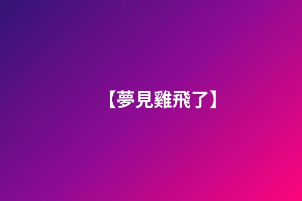 【夢見雞飛了】