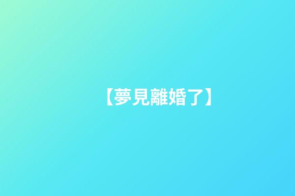 【夢見離婚了】