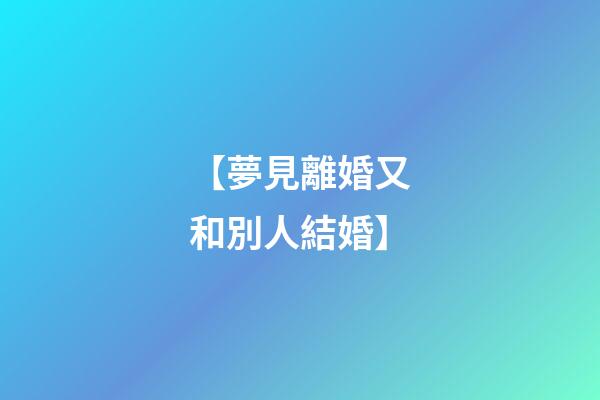 【夢見離婚又和別人結婚】