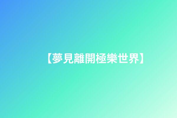 【夢見離開極樂世界】